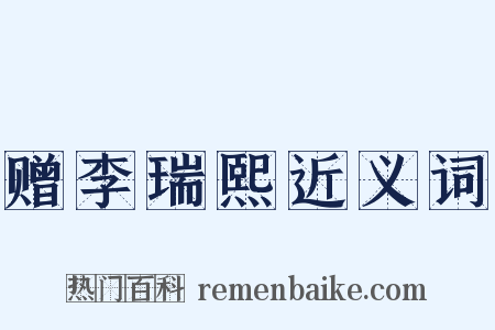 赠李瑞熙近义词是什么意思的图片